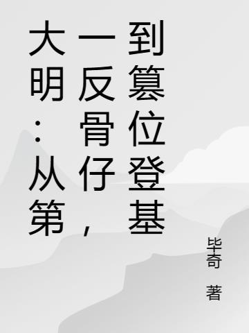 大明:从第一反骨仔,到篡位登基