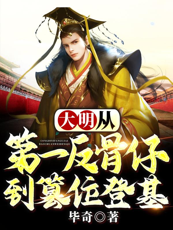 大明:从最强反骨仔,到篡位登基