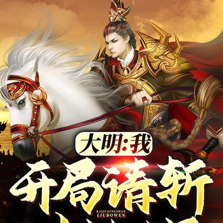 大明:我,开局请斩刘伯温!