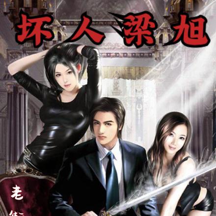坏人梁旭