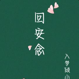 回安念